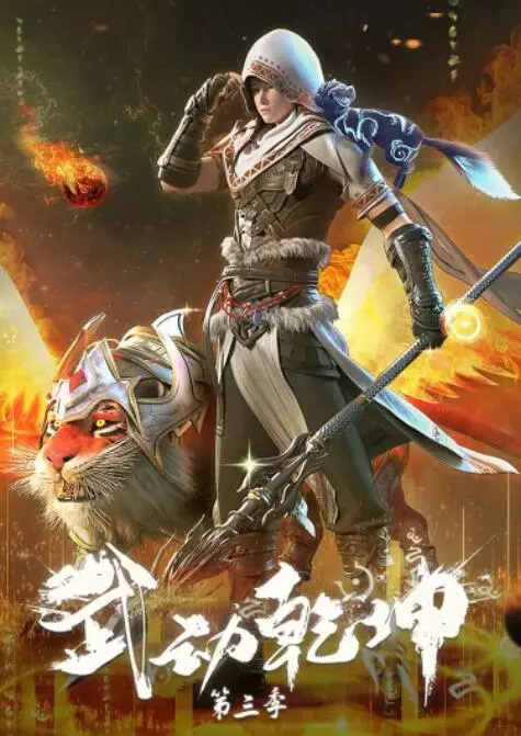 《武动乾坤 第三季》：热血少年再燃斗志，守护苍生，超越皇帝圣印战记的传说！