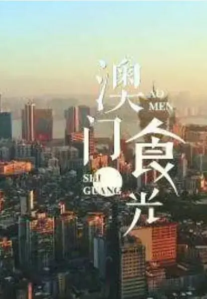 舌尖上的澳门：《澳门“食”光》美食之旅，探寻隐藏的葡式风味与地道小吃！