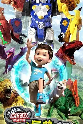 史前巨兽来袭！《咖宝车神之巨兽时代》：燃爆童年的机甲梦！