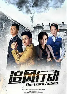 《追风行动》影评：热血沸腾的缉毒战，正义与速度的激情碰撞！