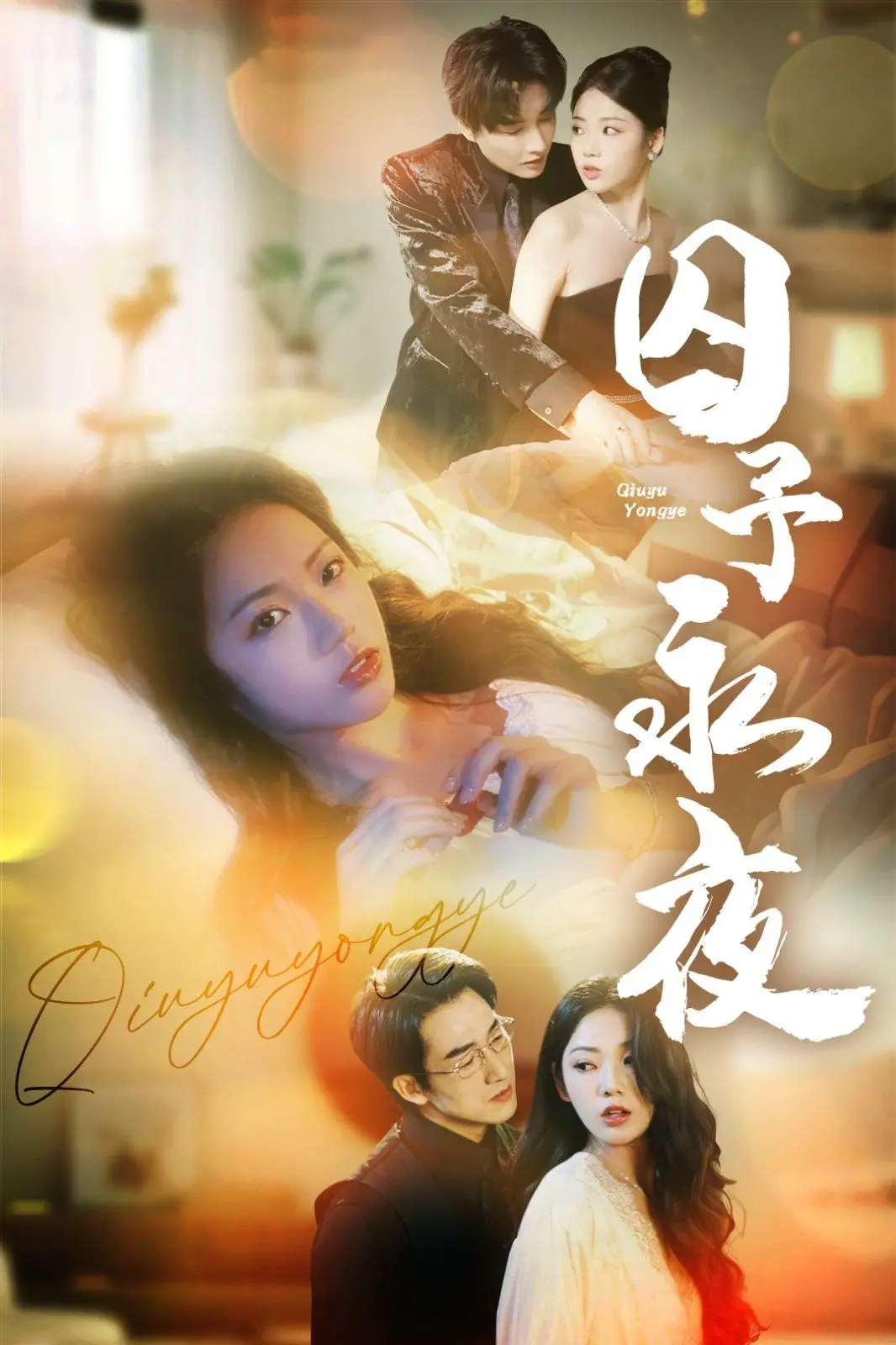 《囚予永夜》：末日废土下的残酷选秀，人性的扭曲与希望的微光