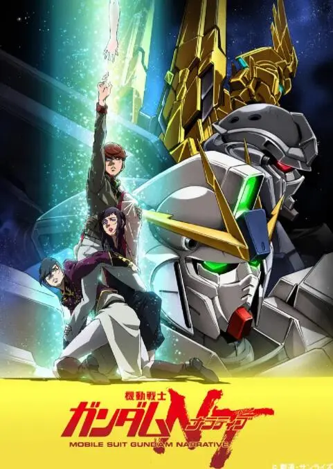 《机动战士高达NT》：独角兽高达再临！宇宙世纪的残酷物语，感受战争的悲哀与希望！