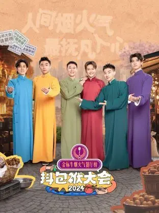 笑到喷饭！《抖包袱大会 2024》：相声界群星璀璨，年度最佳喜剧盛宴不容错过！