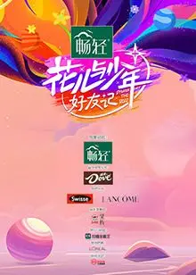 《花儿与少年·好友记》：一场治愈心灵的田园慢综艺，友情与风景的完美邂逅！