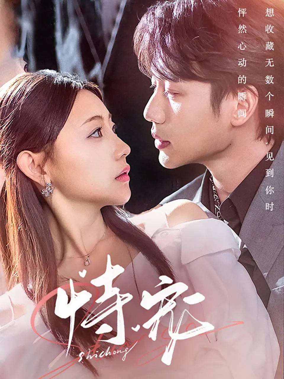 《恃宠》：娇妻的放肆与霸总的溺爱，一场危险又迷人的爱情游戏，谁先沦陷？