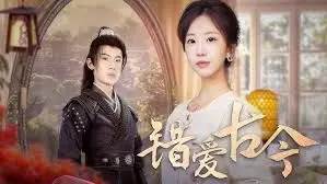 《错爱古今》：穿越时空的爱恋，现代少女与古代王爷的甜蜜奇遇！