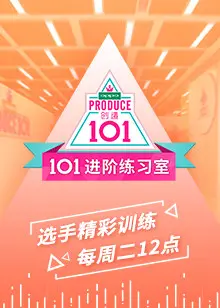 《101进阶练习室》：偶像炼成记，见证练习生的汗水与梦想！