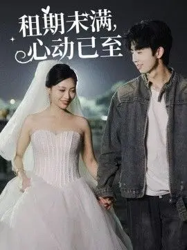 《租期未满心动已至》：甜蜜合租，怦然心动的都市爱情轻喜剧