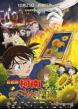《名侦探柯南》最新剧场版：真相只有一个，刺激推理再次来袭！