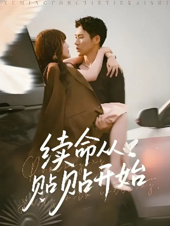 《续命从贴贴开始》：恋爱喜剧新高度，高甜互动治愈你的心！