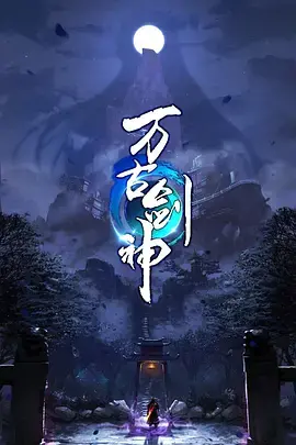 《万古剑神》：热血修仙，剑指苍穹，燃爆你的武侠梦！