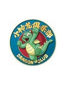 重温童年回忆：《小神龙俱乐部》带你穿越时空，寻找最初的快乐与梦想！