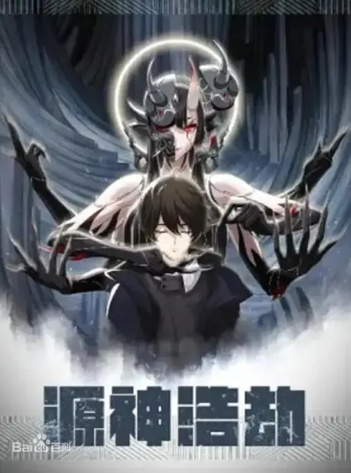 《源神浩劫》：末日危机爆发！神源力量觉醒，谁能拯救崩坏的世界？