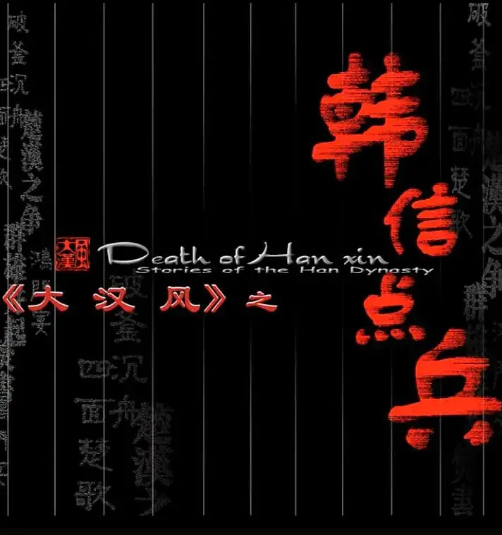 《大汉风之韩信点兵》：一代兵仙的崛起之路，战争史诗与英雄悲歌！