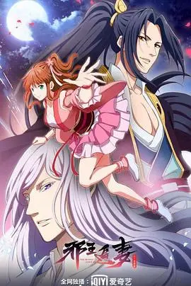 《邪王追妻 第二季》：霸道邪王甜蜜升级，追妻之路漫漫，看傲娇王爷如何抱得美人归！