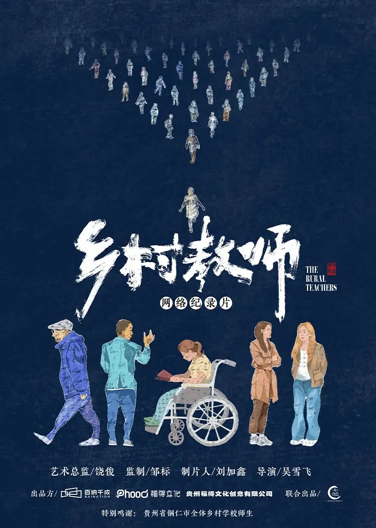 《乡村教师》：扎根泥土的奉献，教育的初心与坚守，致敬乡村教师！