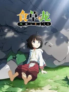 颠覆童话！《食草老龙被冠以恶龙之名》：一场反差萌的爆笑冒险，重新定义恶龙传说！