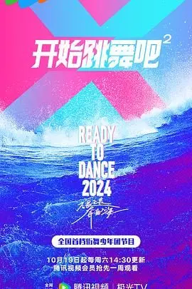 《开始跳舞吧 第二季》：舞动青春，绽放自我！全新挑战与感动升级