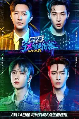 燃炸街舞魂！《这！就是街舞 第四季》：舞者集结，Battle不停，谁将问鼎冠军宝座？