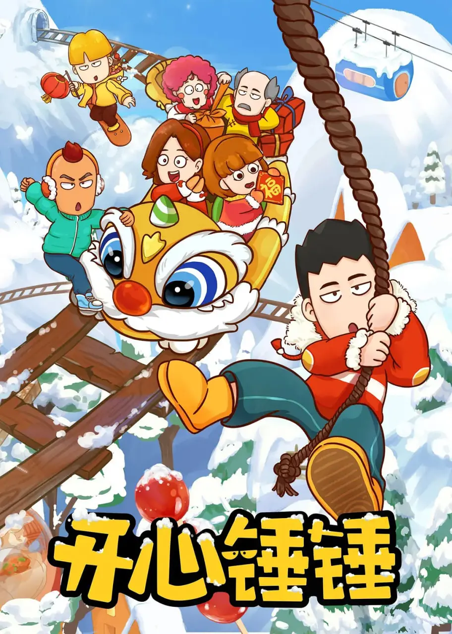 锤锤的搞笑世界：一部充满惊喜和反差萌的喜剧之旅