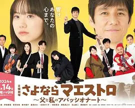 再见了指挥大师：父亲与我的热情交织的感人故事