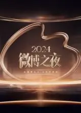 2024微博之夜：社交媒体的璀璨盛宴与明星互动的深度剖析