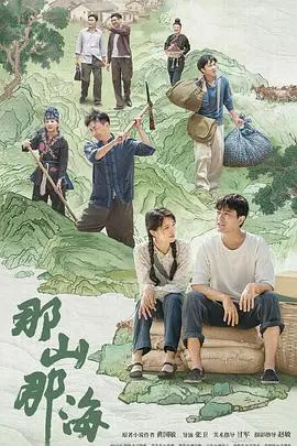 《那山那海》：致敬闽宁协作！看山海之间如何谱写脱贫致富的壮丽诗篇