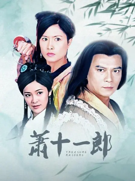 《萧十一郎》：经典武侠再现，爱恨情仇，江湖恩怨，谁能笑傲群雄？