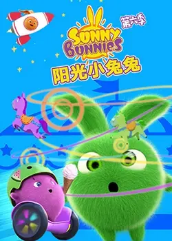 《阳光小兔兔 第六季》：萌力升级！治愈系动画温暖回归，解锁全新冒险！