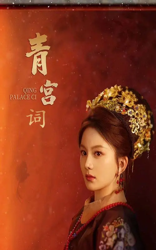 《青宫词（清宫辞）》：揭秘后宫佳丽三千的爱恨情仇与命运沉浮！