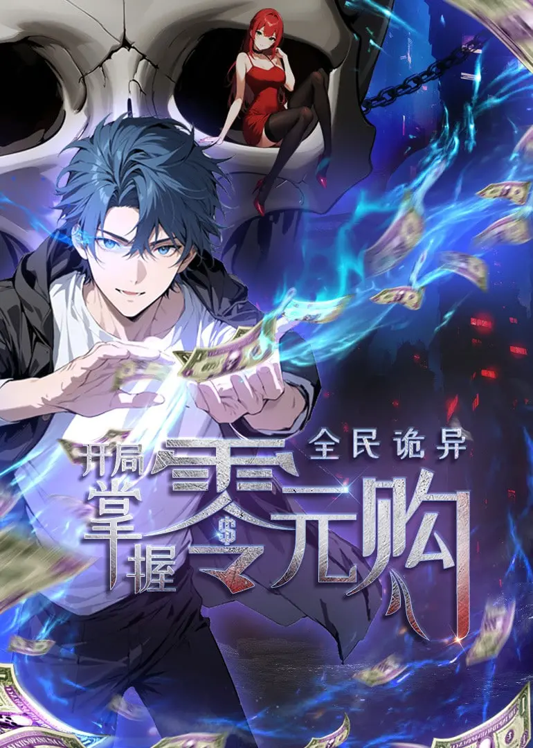 《全民诡异：开局掌握零元购 动态漫画》：爆笑解压！看主角如何玩转诡异世界，零元购遍天下！