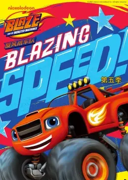 《旋风战车队 第五季》：全新挑战，更多冒险！看勇敢的赛车手们如何用智慧和团队合作赢得胜利！