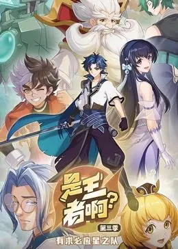 《是王者啊？ 第三季》爆笑回归：游戏人生，谁才是真正的王者？