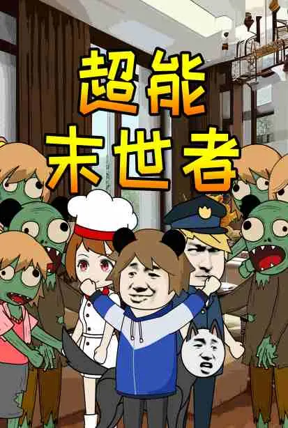 《超能末世者》：当异能觉醒遭遇末日危机，谁将拯救这个崩坏的世界？