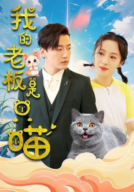 《我的老板是只喵》：当傲娇CEO变身萌宠，啼笑皆非的职场奇遇记！