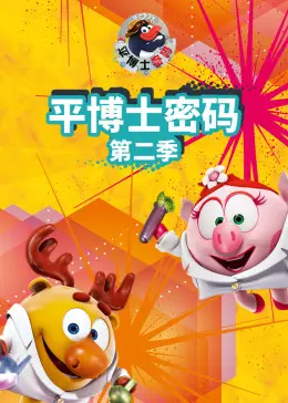 《平博士密码 第二季》：探索未知，破解谜团，情感与冒险交织的烧脑之旅