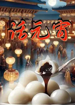 《话元宵》：是枝裕和式温情回溯，寻常烟火中的人生百味与时代变迁