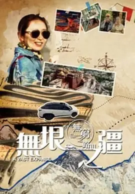 《无穷之路3：无垠之疆 粤语版》：踏遍祖国壮丽山河，聆听最美脱贫故事，这一趟“无穷之路”感人至深！