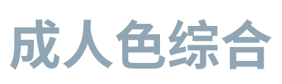 成人色综合 Logo